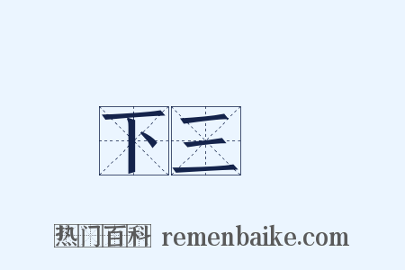 下三爛是什么意思的图片